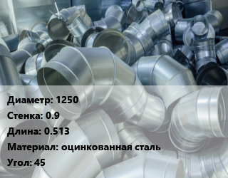 Отвод воздуховода круглый 1250х0.9 L=0.513 оцинкованная сталь Угол:45, шт, без резинового уплотнителя,с резиновым уплотнителем цена от 27342 ₼ / шт, где купить, условия доставки в Баку и Бакинская области